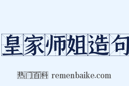 皇家师姐造句是什么意思的图片
